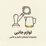 لوازم جانبی